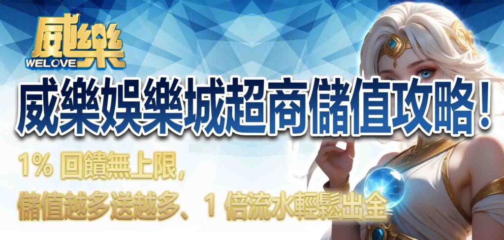 威樂娛樂城超商儲值攻略！1% 回饋無上限，儲值越多送越多、1 倍流水輕鬆出金