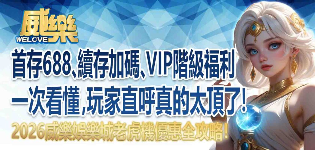 威樂娛樂城老虎機優惠