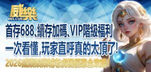 威樂娛樂城老虎機優惠