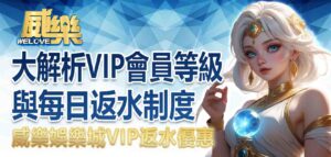 威樂娛樂城VIP返水優惠