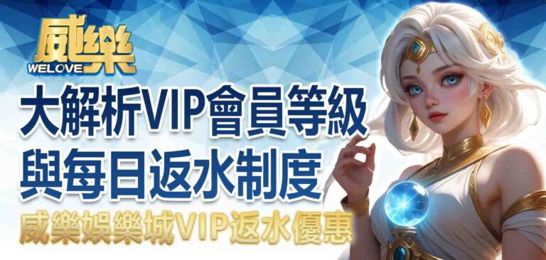 威樂娛樂城VIP返水優惠