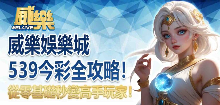威樂娛樂城539今彩