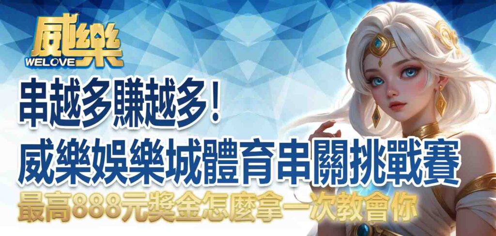 威樂娛樂城體育串關挑戰賽