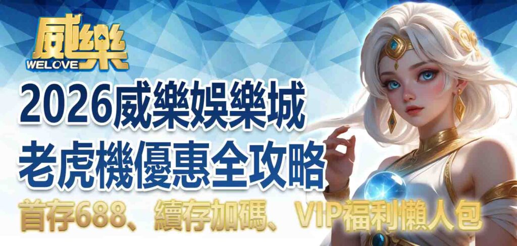 2026威樂娛樂城老虎機優惠全攻略｜首存688、續存加碼、VIP福利懶人包，玩家直呼太頂了！