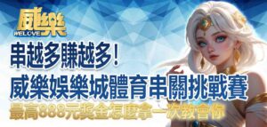 威樂娛樂城體育串關挑戰賽