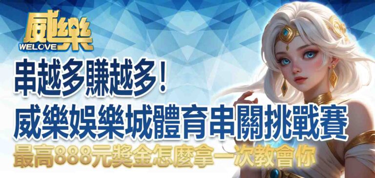 威樂娛樂城體育串關挑戰賽