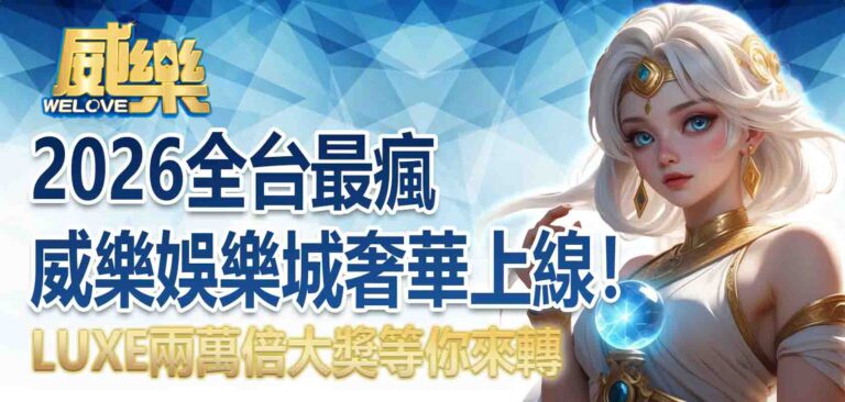 2026全台最瘋 威樂娛樂城奢華上線！威樂娛樂城有奢華嗎？LUXE兩萬倍大獎等你來轉