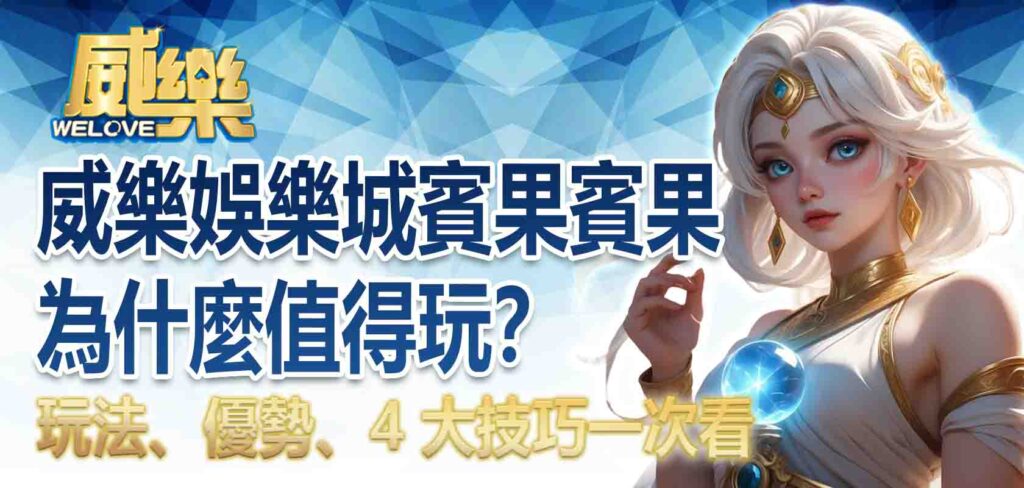 威樂娛樂城賓果賓果玩法、優勢、4 大技巧一次看，為什麼威樂娛樂城賓果賓果值得玩？