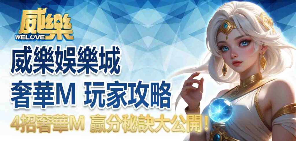 威樂娛樂城奢華M 玩家攻略：4招奢華M 贏分秘訣大公開！