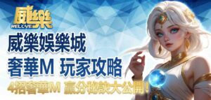 威樂娛樂城奢華M 玩家攻略：4招奢華M 贏分秘訣大公開！
