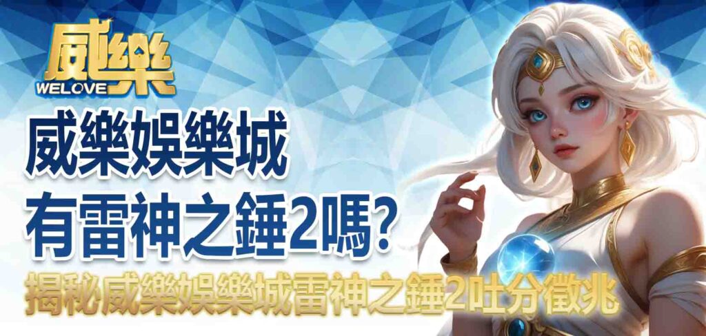 威樂娛樂城有雷神之錘2嗎?揭秘威樂娛樂城雷神之錘2吐分徵兆、優惠活動攻略