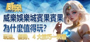 威樂娛樂城賓果賓果玩法、優勢、4 大技巧一次看，為什麼威樂娛樂城賓果賓果值得玩？