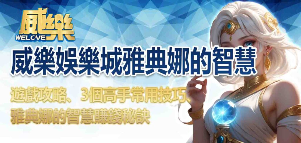 威樂娛樂城雅典娜的智慧｜遊戲攻略、3個高手常用技巧、雅典娜的智慧賺錢秘訣