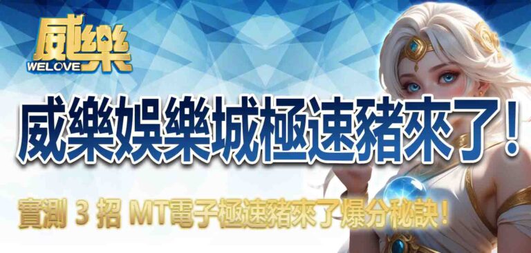 威樂娛樂城極速豬來了！實測 3 招 MT電子極速豬來了爆分秘訣！