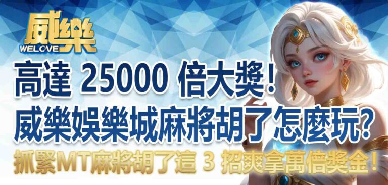 高達 25000 倍大獎！威樂娛樂城麻將胡了怎麼玩？抓緊MT麻將胡了這 3 招爽拿萬倍獎金！
