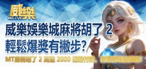 威樂娛樂城麻將胡了 2 輕鬆爆獎有撇步？MT麻將胡了 2 高達 2000 條賠付線，高爆發玩法揭密！