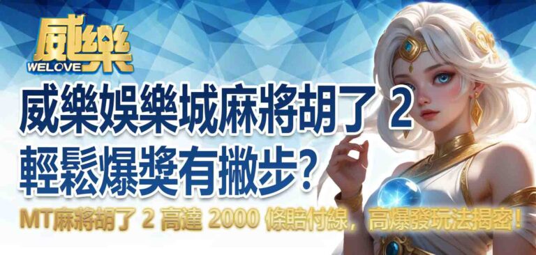 威樂娛樂城麻將胡了 2 輕鬆爆獎有撇步？MT麻將胡了 2 高達 2000 條賠付線，高爆發玩法揭密！