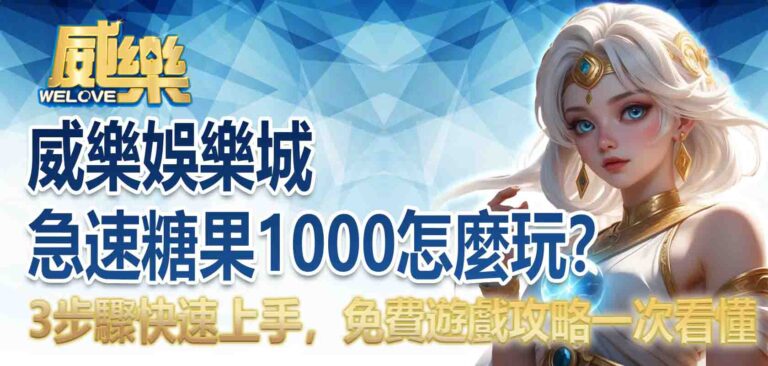 威樂娛樂城急速糖果 1000怎麼玩？3步驟快速上手，免費遊戲攻略一次看懂