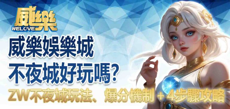 威樂娛樂城不夜城好玩嗎？ZW不夜城玩法、爆分機制＋4步驟攻略