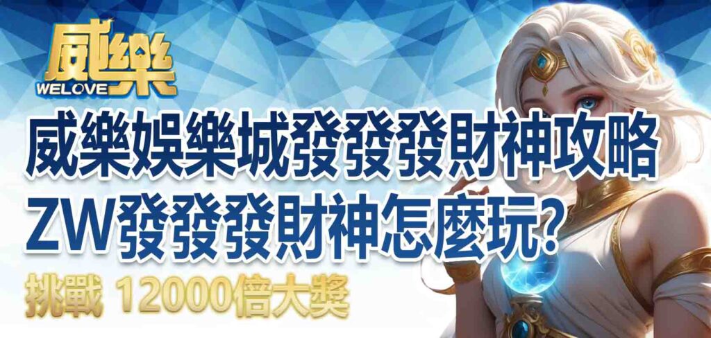 威樂娛樂城發發發財神攻略｜ZW發發發財神怎麼玩？挑戰 12000倍大獎