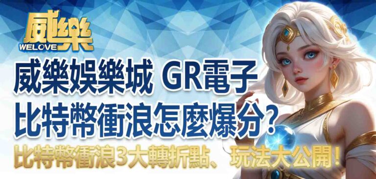 威樂娛樂城比特幣衝浪怎麼爆分?GR電子 比特幣衝浪3大轉折點、玩法大公開!