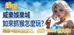 威樂娛樂城如來抓猴怎麼玩?ZW如來抓猴 獨家 4 招玩法技巧,挑戰 4000 倍大獎!