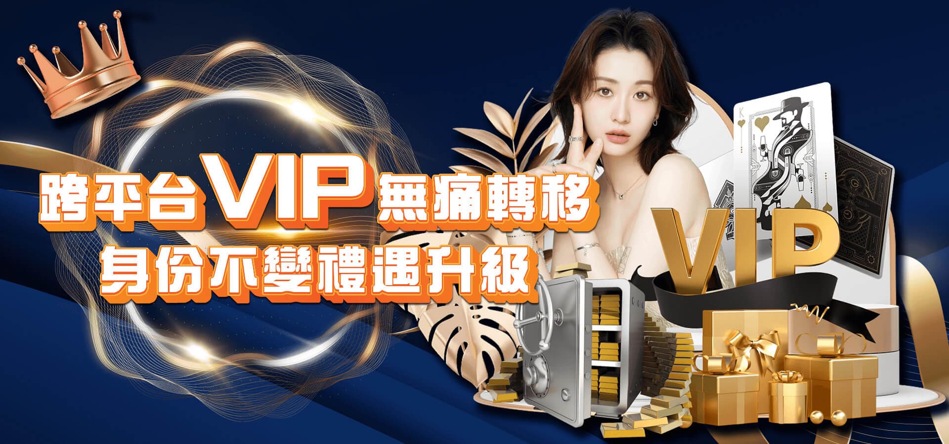 威樂娛樂城優惠活動-跨平台VIP無痛轉移