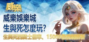 威樂娛樂城生與死怎麼玩？HacksawGaming生與死 四騎士倍率、15000倍機制解析