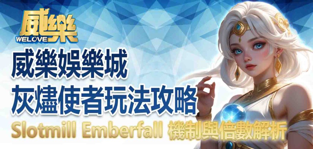 威樂娛樂城灰燼使者玩法攻略:Slotmill Emberfall 機制與倍數解析