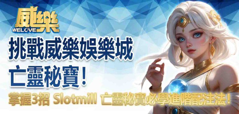 挑戰威樂娛樂城亡靈秘寶!掌握 3招 Slotmill 亡靈秘寶必學進階配注法!